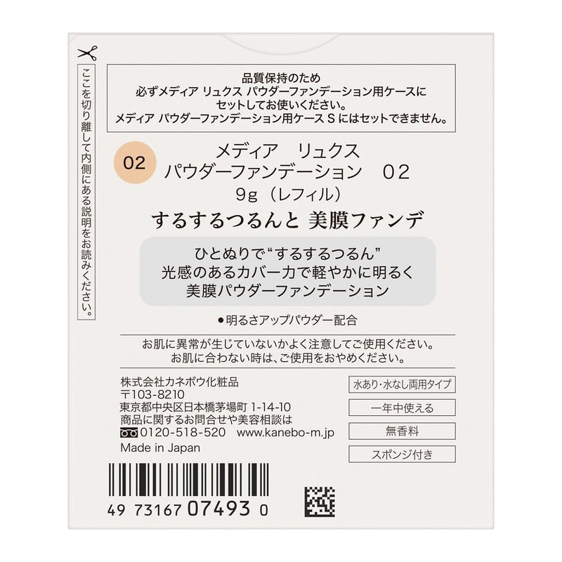 カネボウ メディア リュクス パウダーファンデーション 02　