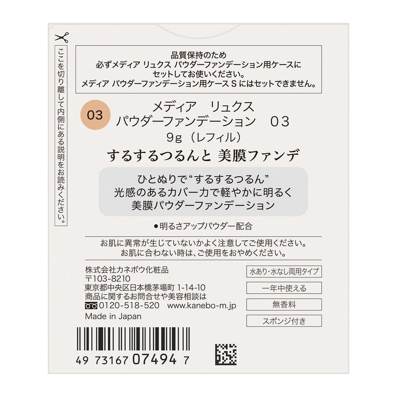 カネボウ メディア リュクス パウダーファンデーション 03　