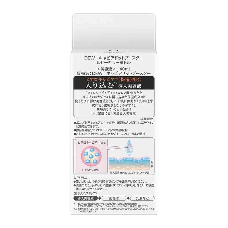 【数量限定アウトレット】カネボウ DEW キャビアドットブースター ルビー 40ml