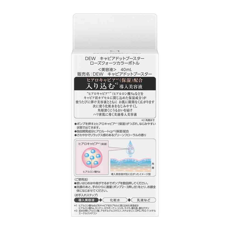 【数量限定アウトレット】カネボウ DEW キャビアドットブースター ローズクォーツ 40ml