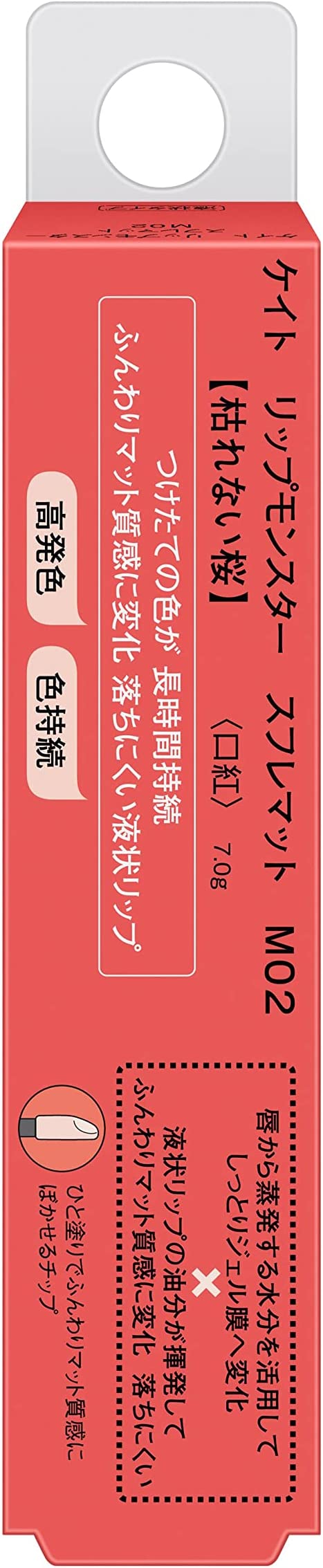 カネボウ ケイト リップモンスター スフレマット M02　7.0g