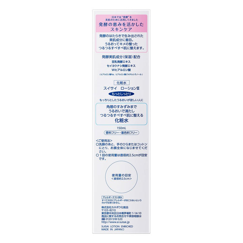 カネボウ SUISAI（スイサイ）ローション3  150ml