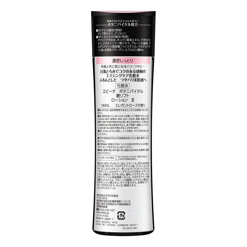 カネボウ エビータ ボタニバイタル 艶リフト ローション3 180ml