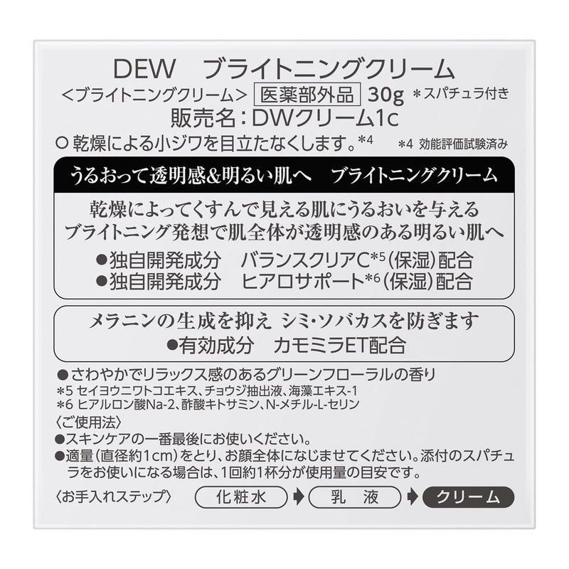 【医薬部外品】カネボウ DEW(デュウ） ブライトニングクリーム 30g