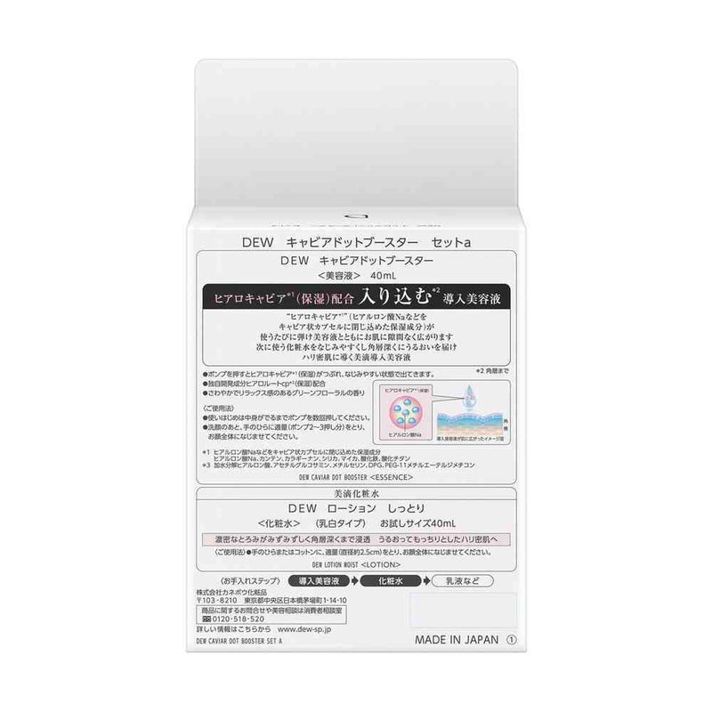 【数量限定アウトレット】カネボウ DEW キャビアドットブースター セットa 40ml+40ml