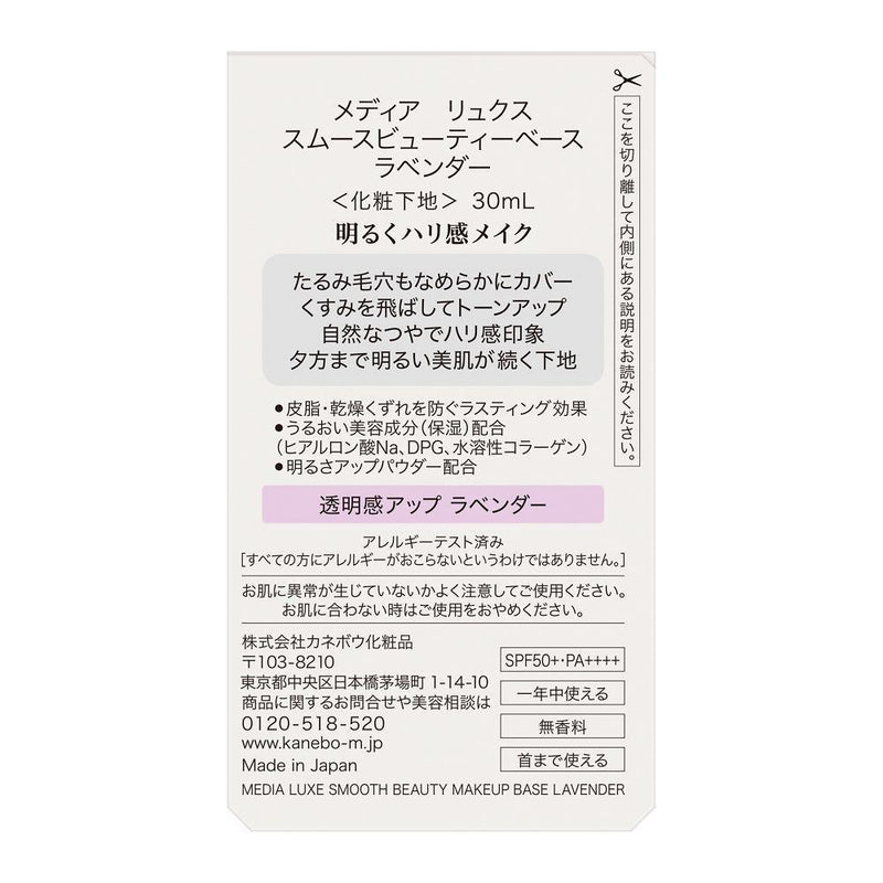 カネボウ メディア リュクス スムースビューティーベース ラベンダー 30ml