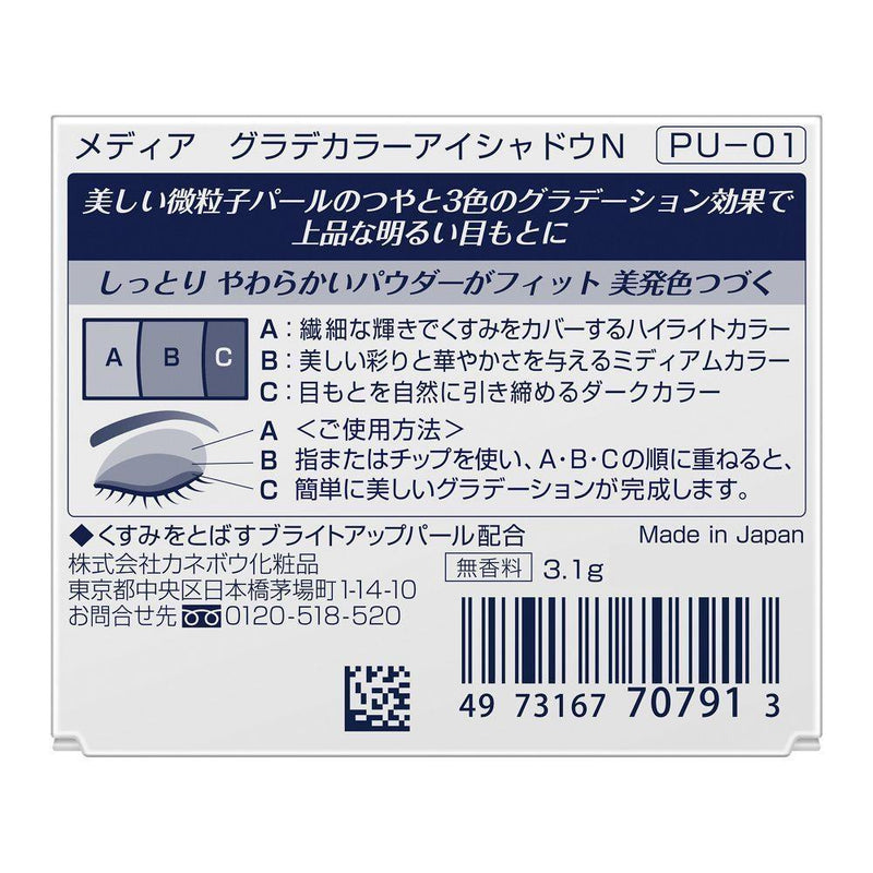 カネボウ メディア グラデカラーアイシャドウN PU－01 3.1g