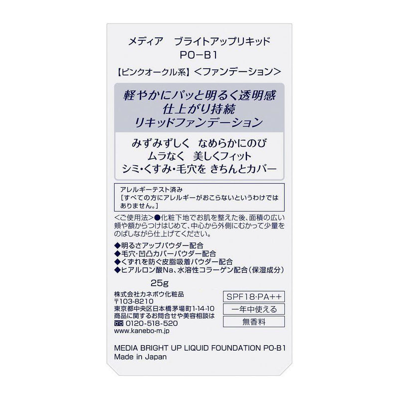 カネボウ メディア ブライトアップリキッド PO－B1 25g