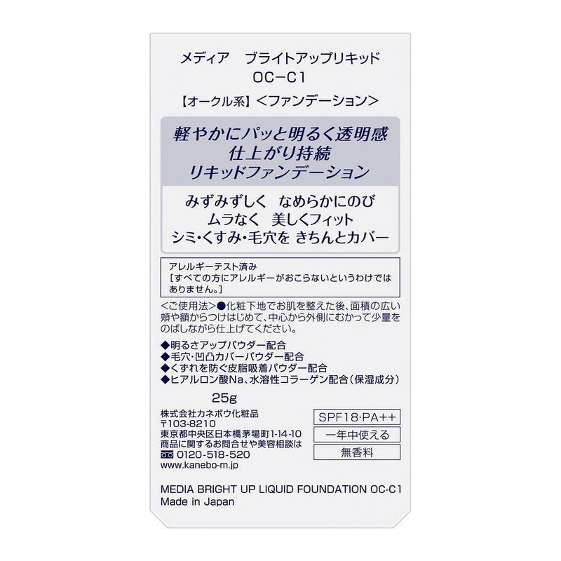 カネボウ メディア ブライトアップリキッド OC－C1 25g
