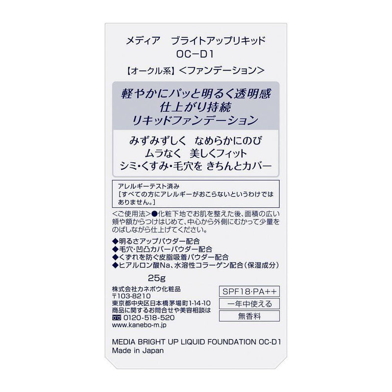 カネボウ メディア ブライトアップリキッド OC－D1 25g