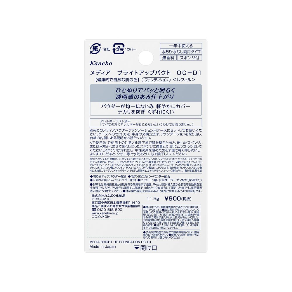カネボウ メディア ブライトアップパクト OC-D1 11.5g