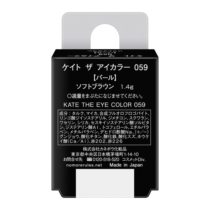 カネボウ ケイト ザ アイカラー 059