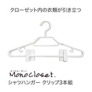 シンコハンガー モノクローゼット シャツハンガークリップ ホワイト  3本組