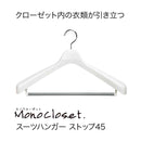 シンコハンガー モノクローゼット スーツハンガーストップ45 グレー