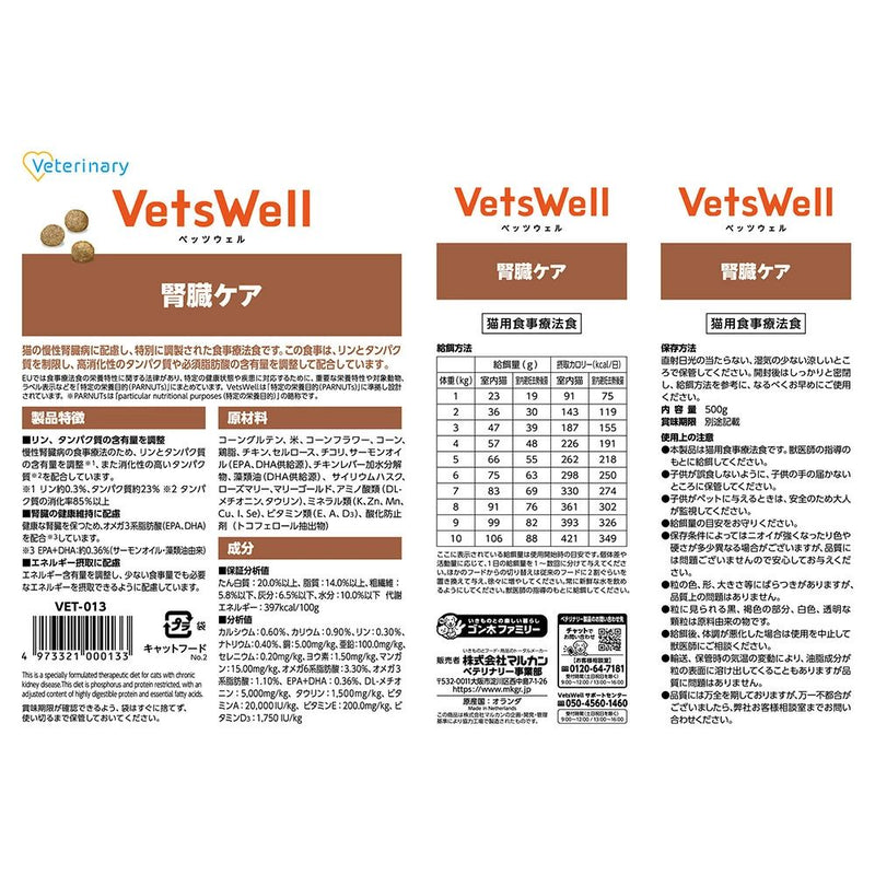 マルカン ベッツウェル 猫用療法食 腎臓ケア 500g