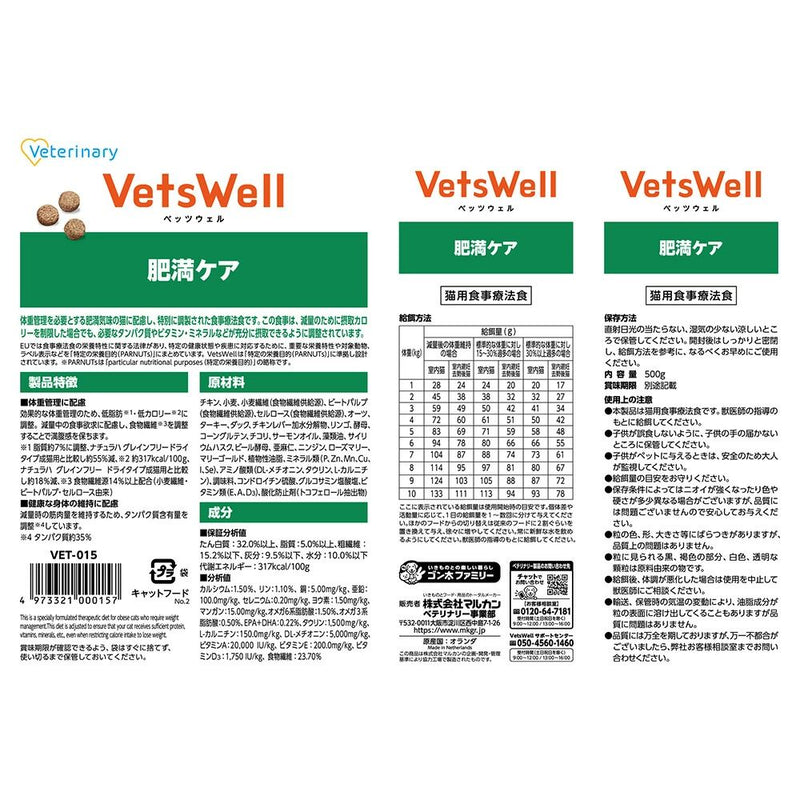 マルカン ベッツウェル 猫用療法食 肥満ケア 500g
