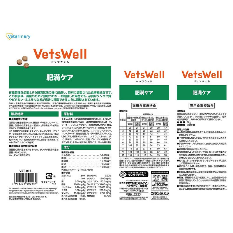 マルカン ベッツウェル 猫用療法食 肥満ケア 2kg