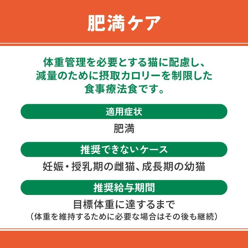 マルカン ベッツウェル 猫用療法食 肥満ケア 2kg