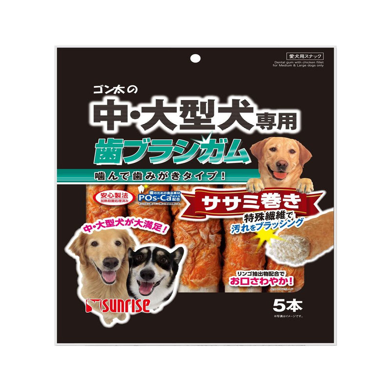 マルカン サンライズ ゴン太の中・大型犬専用 歯ブラシガム ササミ巻き 5本