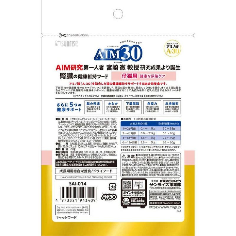 マルカン サンライズ AIM30 仔猫用 健康な尿路ケア おためしパック 80g