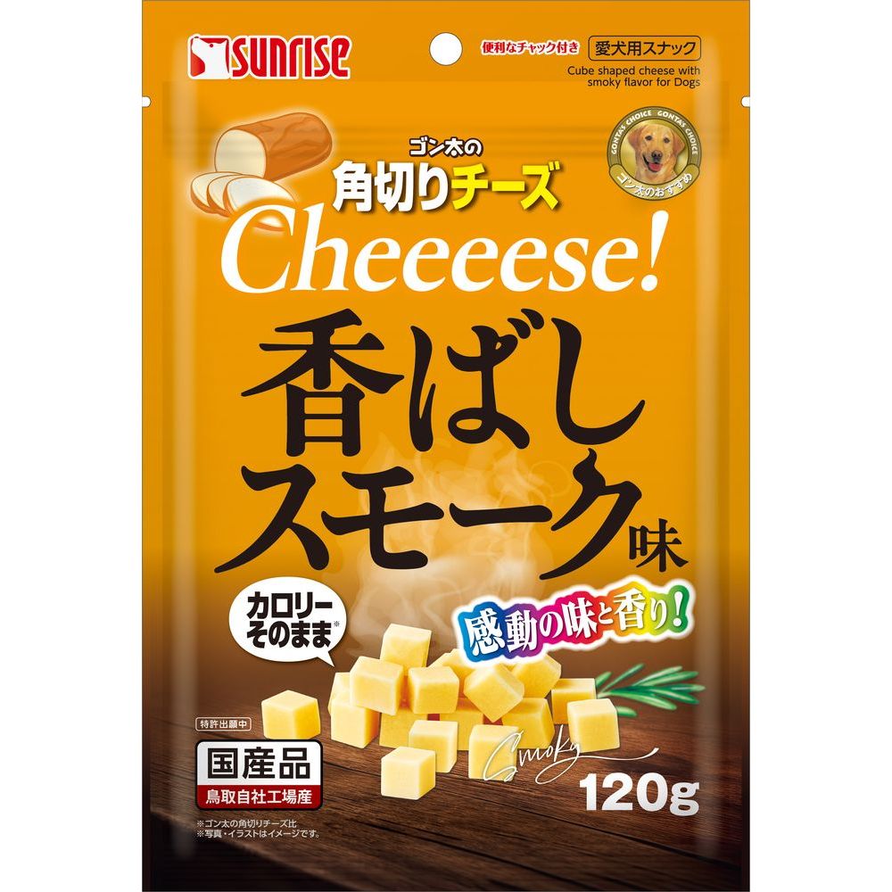 株式会社マルカン（サンライズ）　ゴン太の角切りチーズ　香ばしスモーク味 １２０ｇ