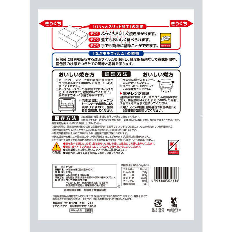 ◆サトウ 切り餅パリッとスリット 700g