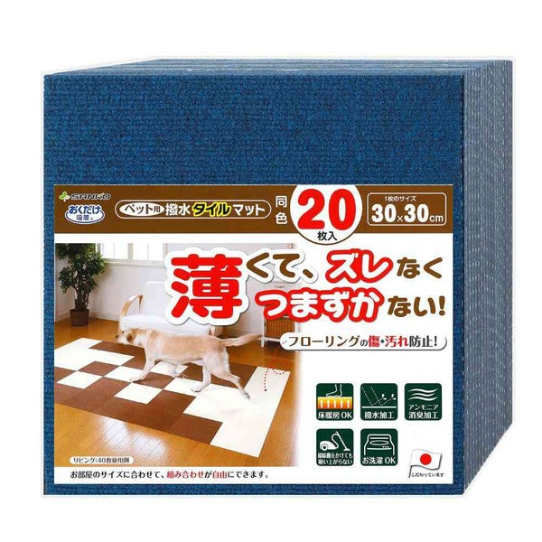 ペット用撥水タイルマット 同色20枚入 ネイビー メーカー直送 ▼返品・キャンセル不可【他商品との同時購入不可】