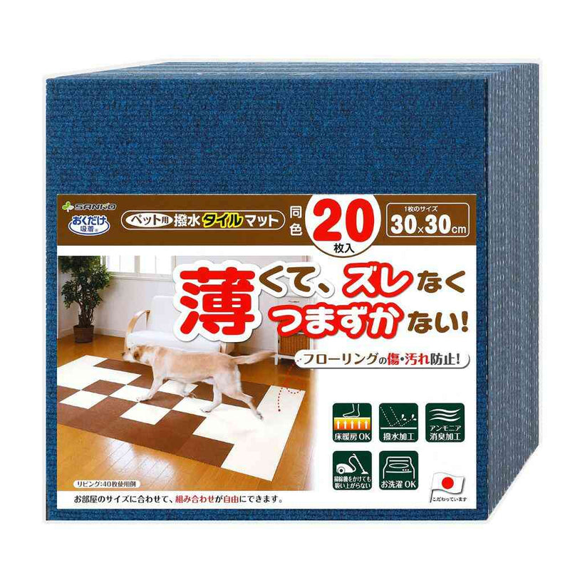 ペット用撥水タイルマット 同色20枚入 ネイビー メーカー直送 ▼返品・キャンセル不可【他商品との同時購入不可】