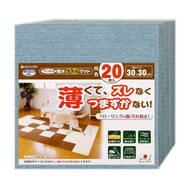 ペット用撥水タイルマット 同色20枚入 メランジブルー  メーカー直送 ▼返品・キャンセル不可【他商品との同時購入不可】