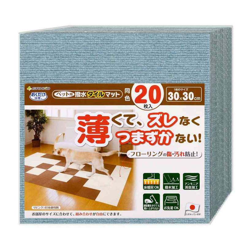 ペット用撥水タイルマット 同色20枚入 メランジブルー  メーカー直送 ▼返品・キャンセル不可【他商品との同時購入不可】