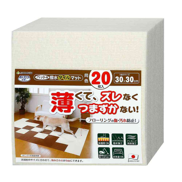 ペット用撥水タイルマット 同色20枚入 アイボリー メーカー直送 ▼返品・キャンセル不可【他商品との同時購入不可】