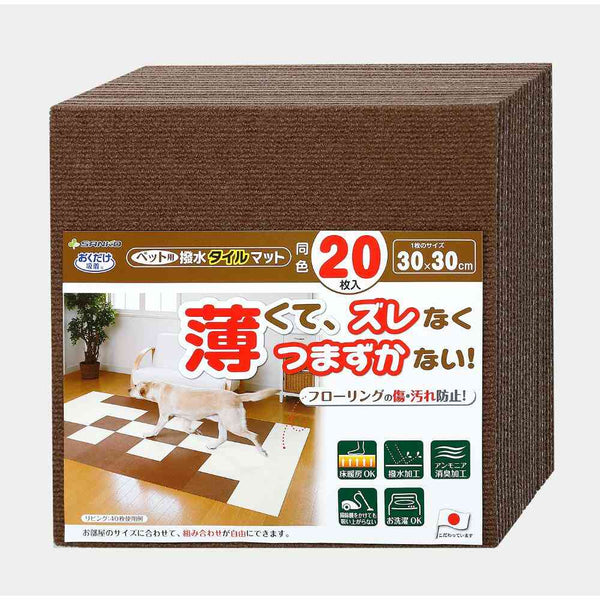 ペット用撥水タイルマット 同色20枚入 ブラウン メーカー直送 ▼返品・キャンセル不可【他商品との同時購入不可】