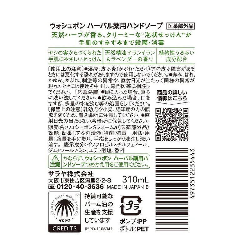 【医薬部外品】サラヤ ウォシュボン ハーバル薬用ハンドソープ 本体 310ml