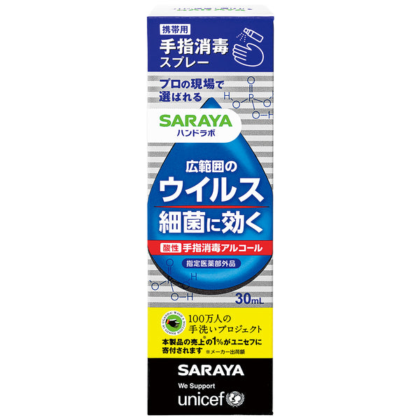 【指定医薬部外品】サラヤ ハンドラボ手指消毒スプレーVH携帯用30ml