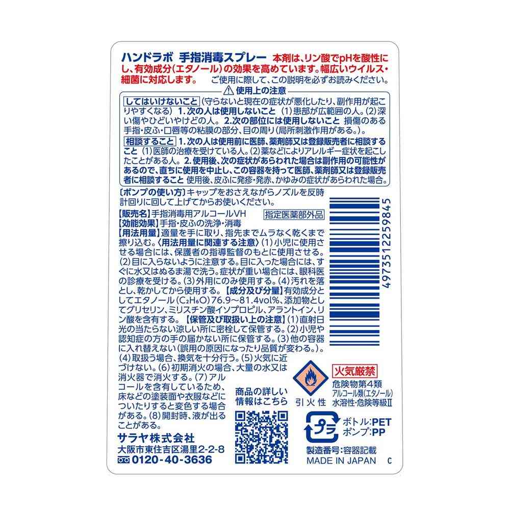 指定医薬部外品】サラヤ ハンドラボ手指消毒スプレーVH300ml | サン