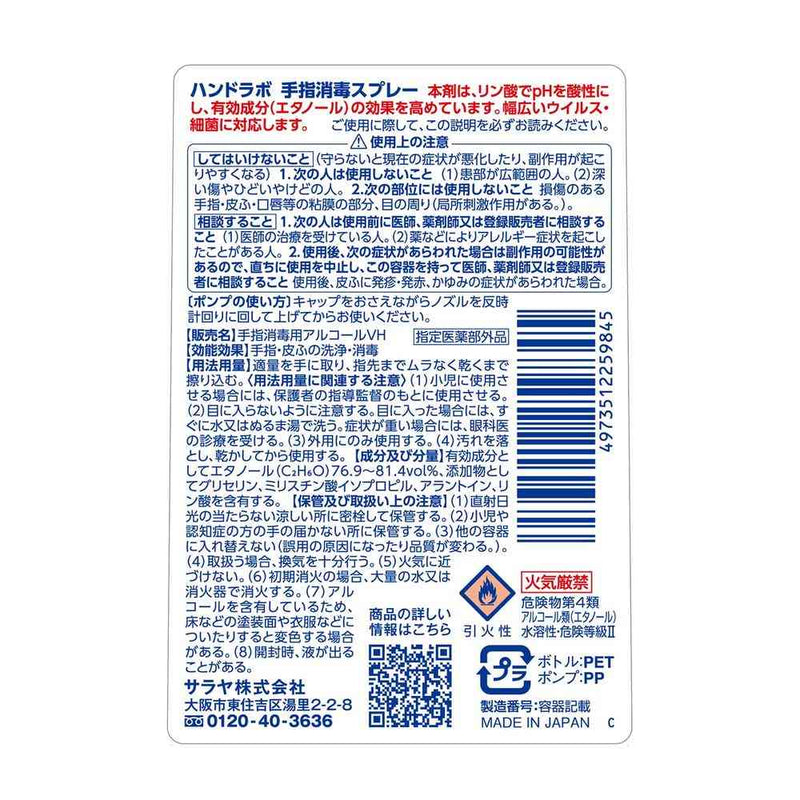 指定医薬部外品】サラヤ ハンドラボ手指消毒スプレーVH300ml | サン