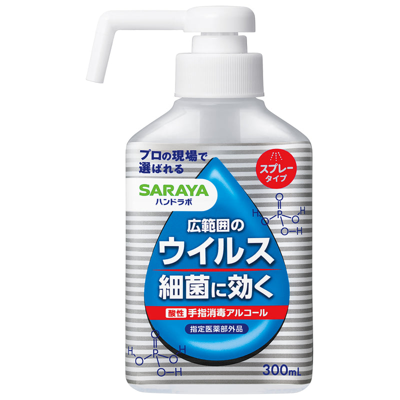 【指定医薬部外品】サラヤ ハンドラボ手指消毒スプレーVH300ml