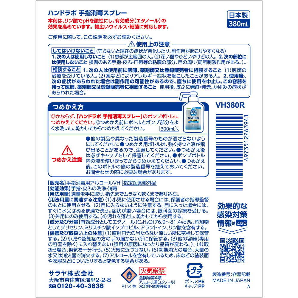 指定医薬部外品】サラヤ ハンドラボ 手指消毒スプレーVH 詰替用 380ml