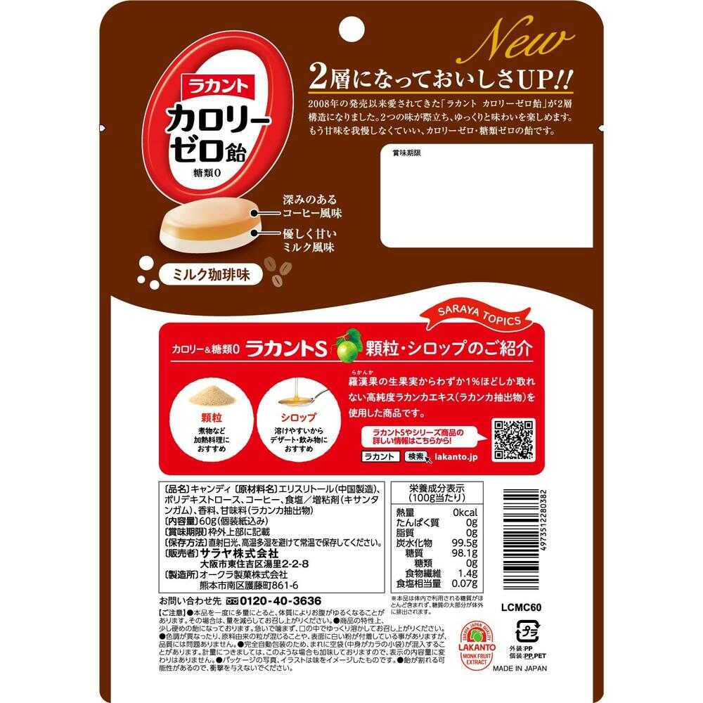 ◇サラヤ ラカントカロリーゼロ飴ミルク珈琲味 1袋