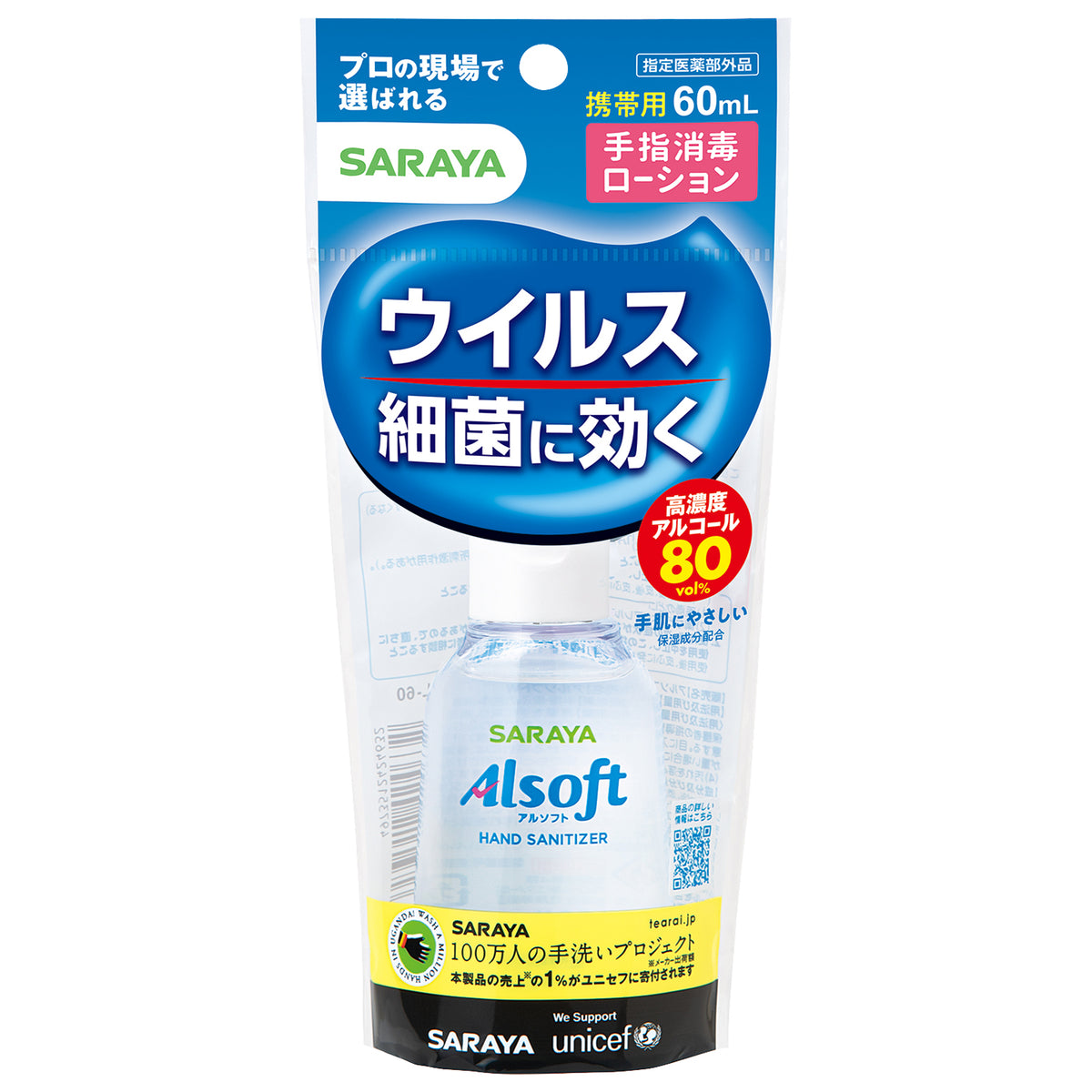 指定医薬部外品】サラヤ アルソフト手指消毒ローション携帯用60ml