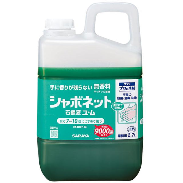 【医薬部外品】サラヤ シャボネット 石鹸液ユ・ム 業務用 2.7L　