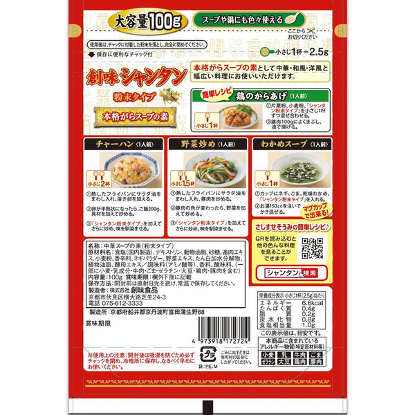 ◆創味 シャンタン 粉末タイプ 100g