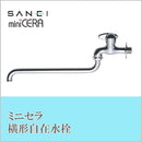 三栄水栓 SANEI ミニセラ自在水栓JA105-L3-13 【直送品】 返品・キャンセル・他商品と同時購入は不可