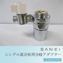 三栄水栓 SANEI シングル混合栓用分岐アダプター SAN-EI用 【直送品】 返品・キャンセル・他商品と同時購入は不可