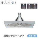 三栄水栓 SANEI 風呂用品 回転シャワーヘッド S1040F2 【直送品】 返品・キャンセル・他商品と同時購入は不可