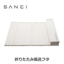 三栄水栓 SANEI 風呂用品 折りたたみ風呂フタ 700×1200mm 【直送品】 返品・キャンセル・他商品と同時購入は不可