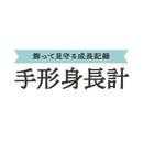 シヤチハタ 手形身長計 フラワー柄 ストーン 1個