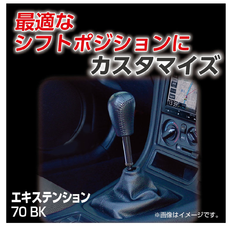 星光産業 エキステンション70 BK ET40