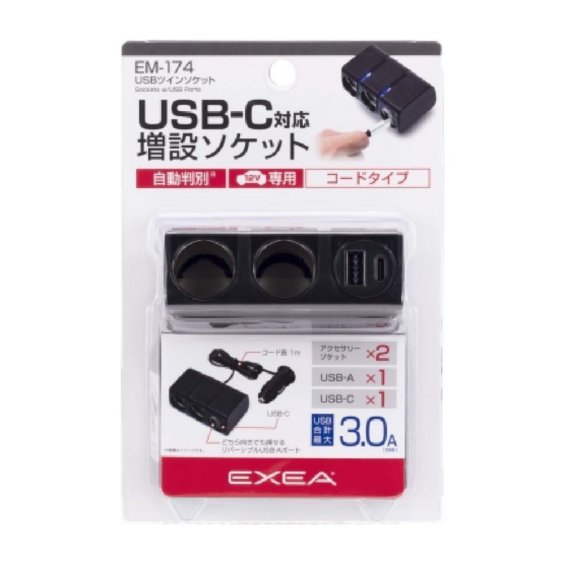 星光産業 USBツインソケット EM174