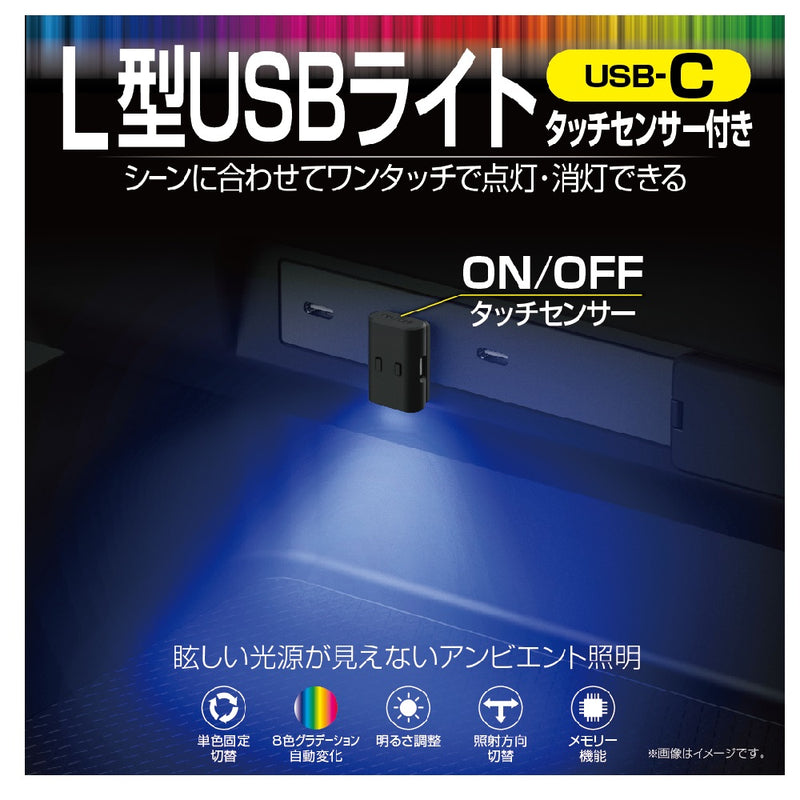 星光産業 L型USBライト EL178